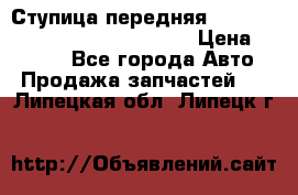 Ступица передняя Nissan Qashqai (J10) 2006-2014 › Цена ­ 2 000 - Все города Авто » Продажа запчастей   . Липецкая обл.,Липецк г.